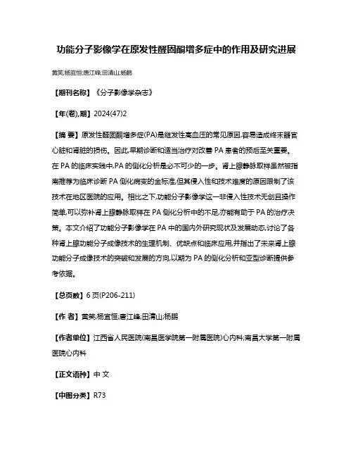 功能分子影像学在原发性醛固酮增多症中的作用及研究进展