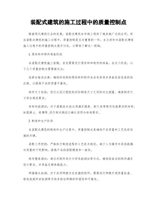 装配式建筑的施工过程中的质量控制点