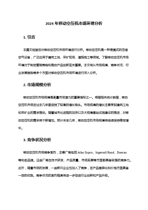 2024年移动空压机市场环境分析