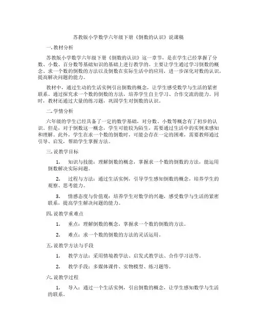 苏教版小学数学六年级下册《倒数的认识》说课稿