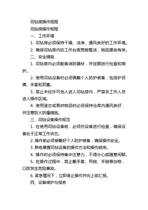 司钻房操作规程