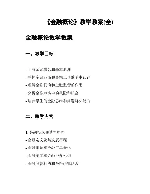 《金融概论》教学教案(全)