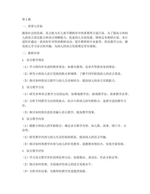 小班语言组教研计划(3篇)