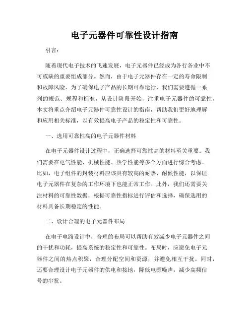 电子元器件可靠性设计指南