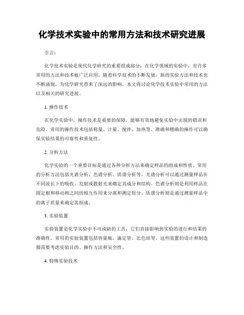 化学技术实验中的常用方法和技术研究进展