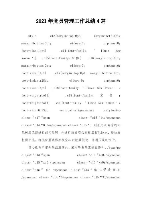2021年党员管理工作总结4篇