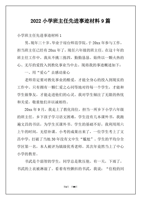 2022小学班主任先进事迹材料9篇