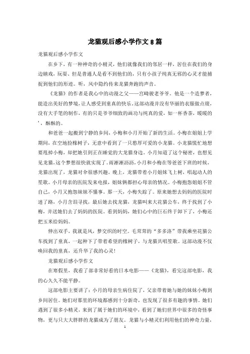 龙猫观后感小学作文8篇