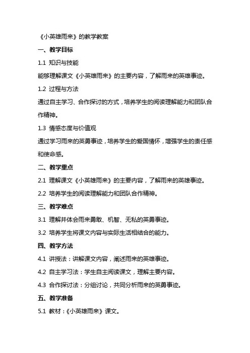 《小英雄雨来》的教学教案