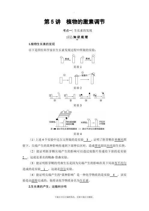 2021高考人教版生物一轮复习讲义：必修3 第8单元 第5讲 植物的激素调节