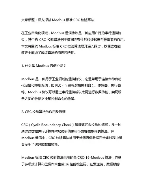 modbus标准crc校验算法