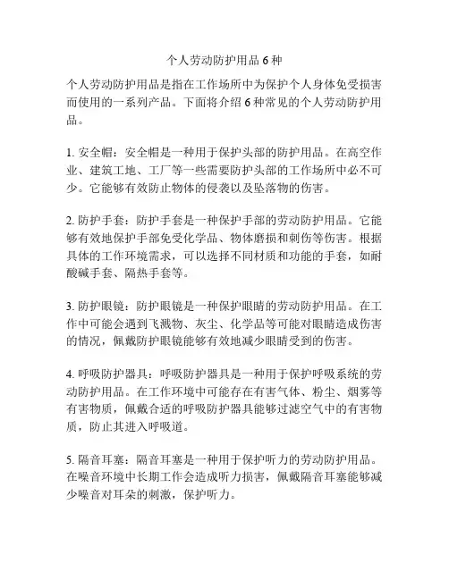 个人劳动防护用品6种
