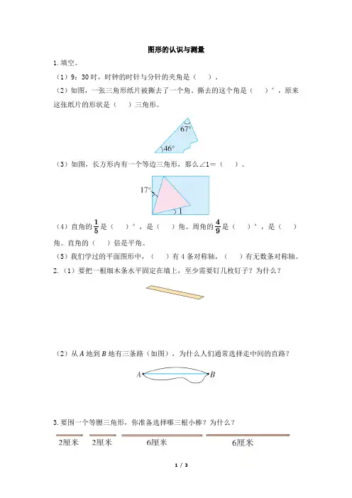 部编新人教版小学六年级数学下册《图形的认识与测量(1)》一遍过作业