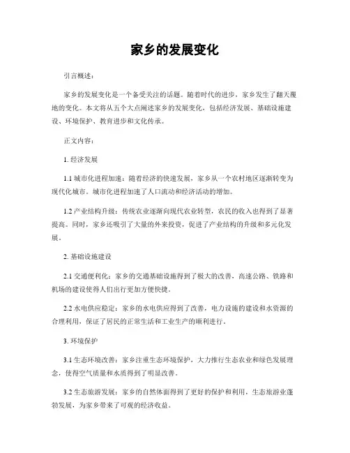 家乡的发展变化
