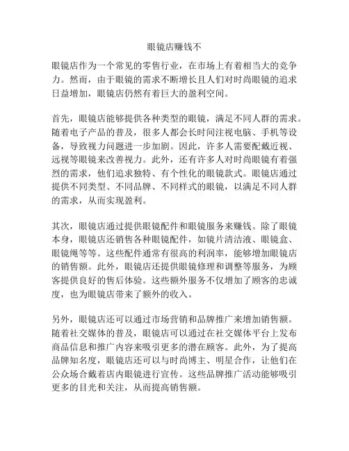 眼镜店赚钱不