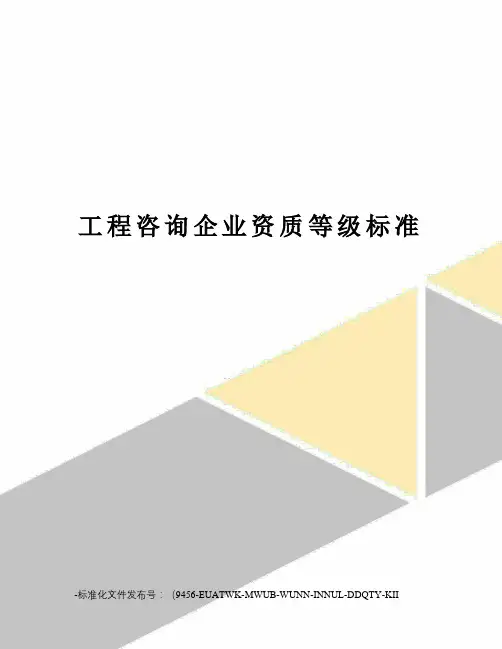 工程咨询企业资质等级标准