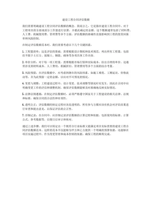 建设工程合同评估数额