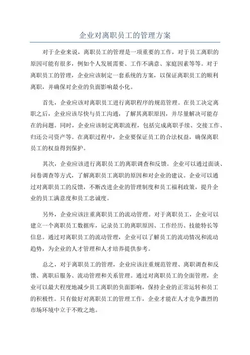 企业对离职员工的管理方案