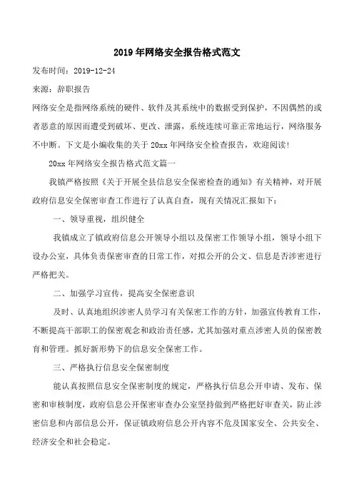 网络安全报告格式范文