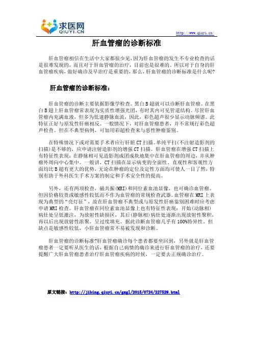 肝血管瘤的诊断标准