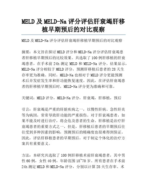 MELD及MELD-Na评分评估肝衰竭肝移植早期预后的对比观察