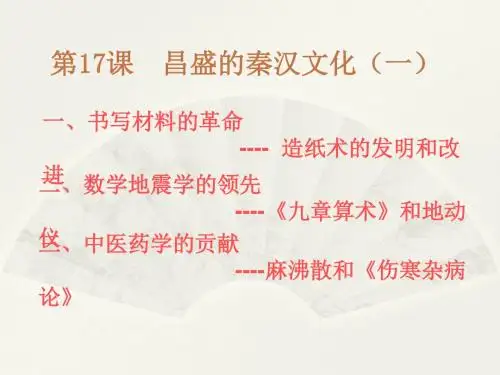 新七年级历史ppt 昌盛的秦汉文化课件2(1)