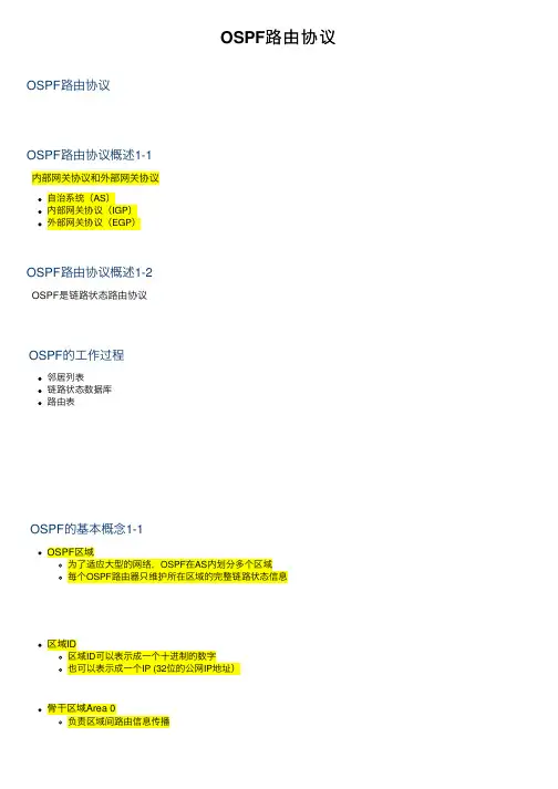 OSPF路由协议