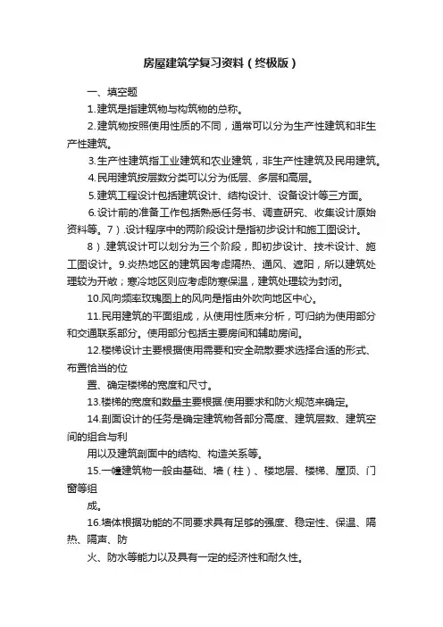 房屋建筑学复习资料（终极版）