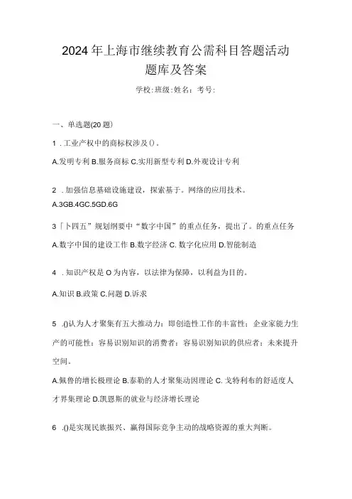 2024年上海市继续教育公需科目答题活动题库及答案
