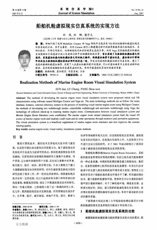 船舶机舱虚拟现实仿真系统的实现方法