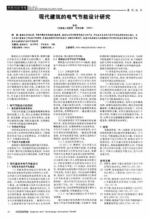 现代建筑的电气节能设计研究