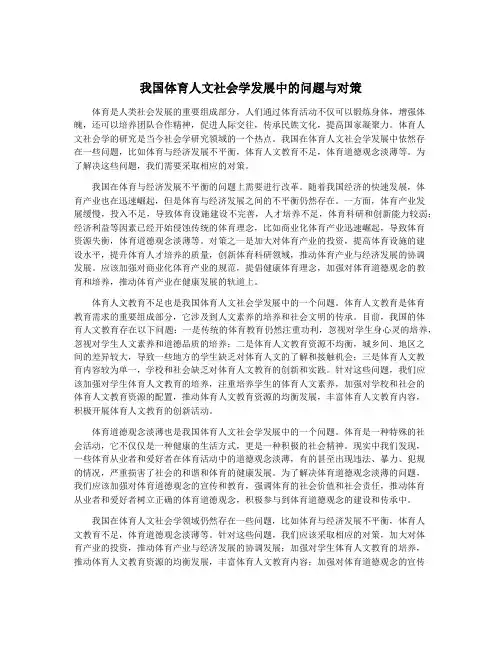 我国体育人文社会学发展中的问题与对策