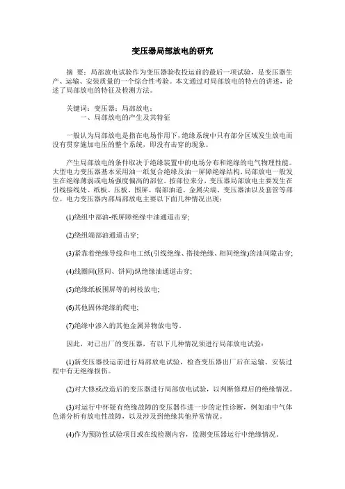 变压器局部放电的研究