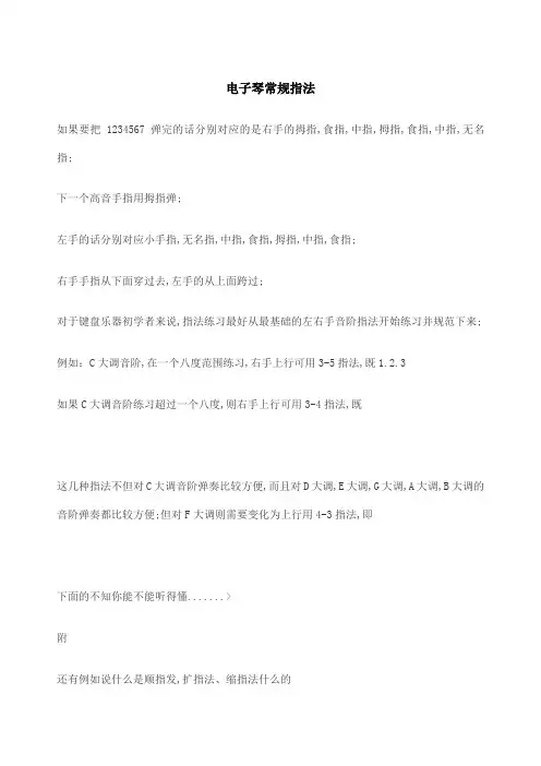电子琴常规指法