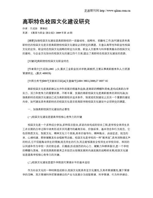 高职特色校园文化建设研究.doc