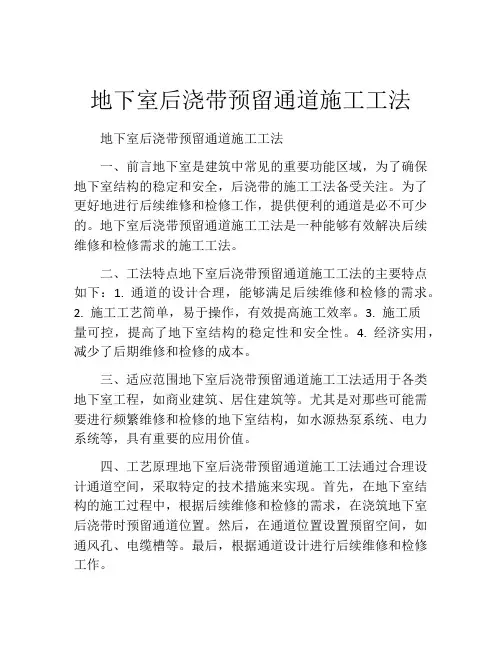 地下室后浇带预留通道施工工法(2)