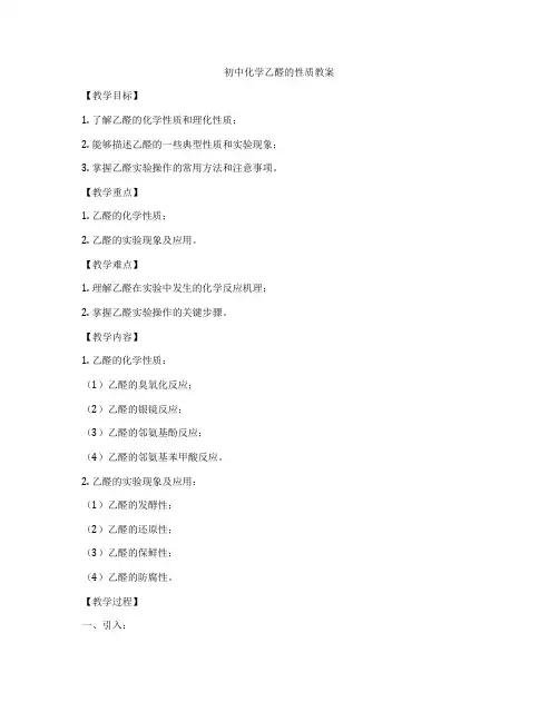 初中化学乙醛的性质教案