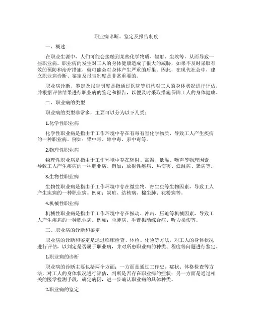 职业病诊断、鉴定及报告制度