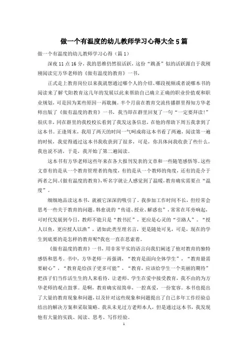 做一个有温度的幼儿教师学习心得大全5篇