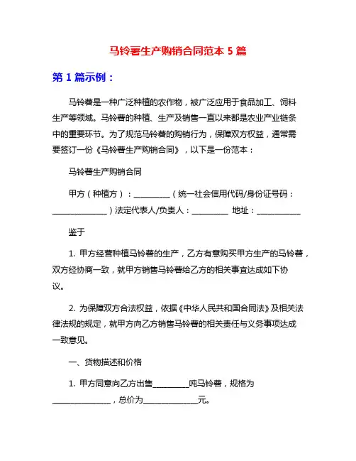 马铃薯生产购销合同范本5篇