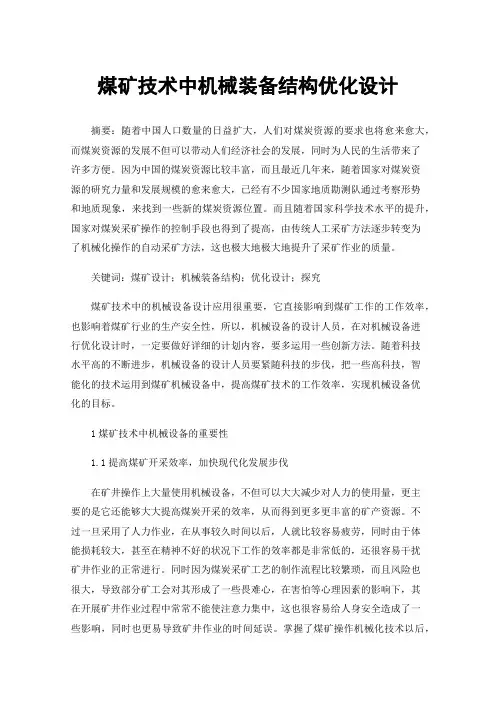 煤矿技术中机械装备结构优化设计