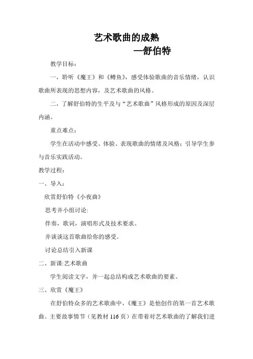 《艺术歌曲的成熟—舒伯特》教案