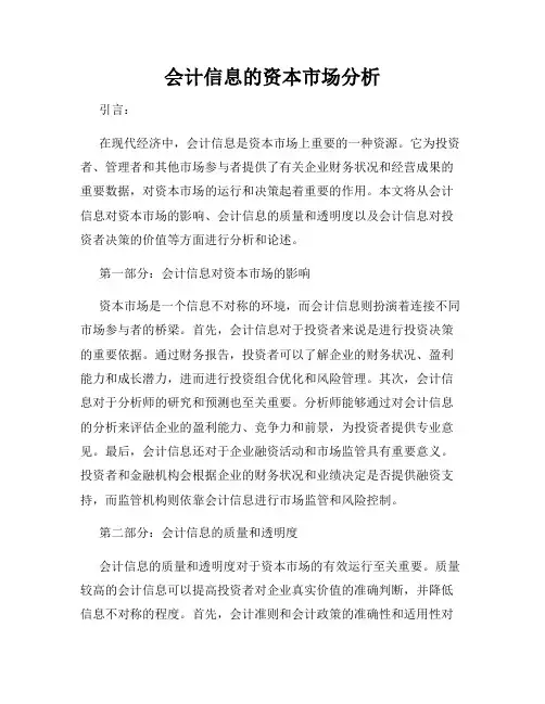 会计信息的资本市场分析