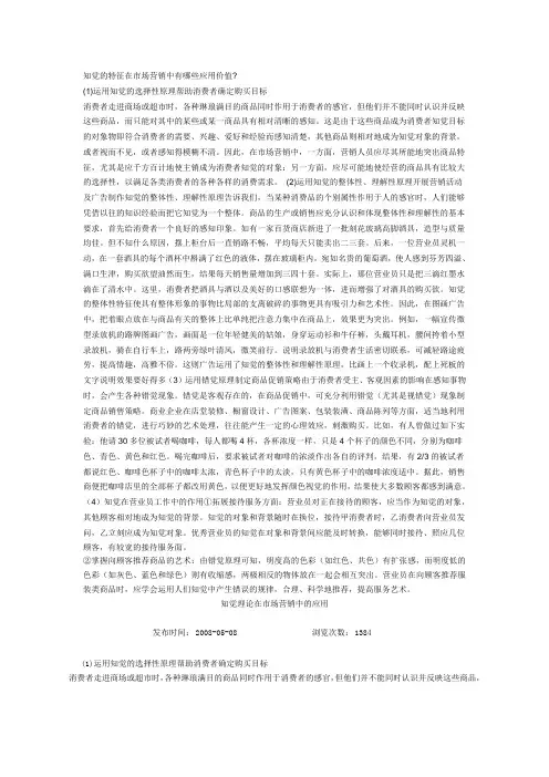 知觉的特征在市场营销中有哪些应用价值