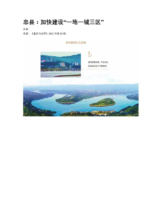 忠县：加快建设“一地一城三区”