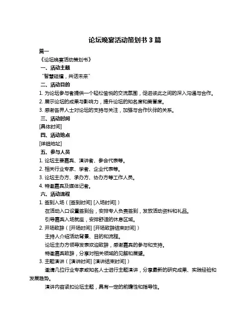 论坛晚宴活动策划书3篇
