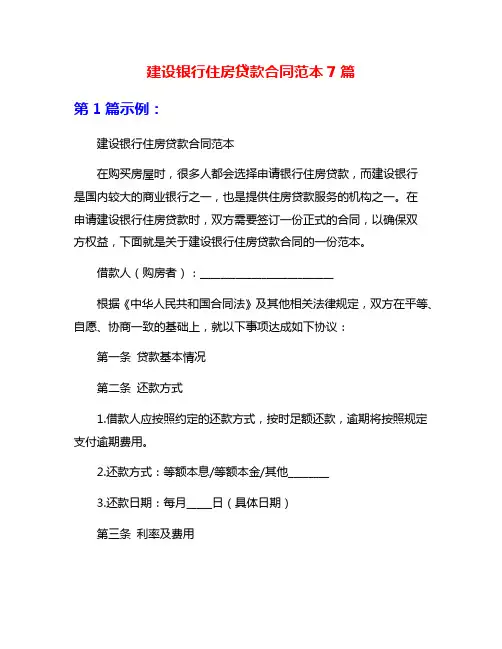 建设银行住房贷款合同范本7篇