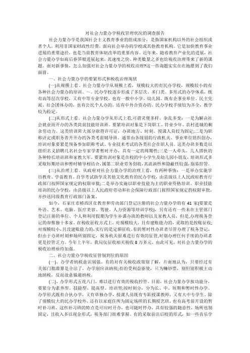 对社会力量办学税收管理状况的调查报告