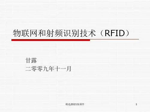 物联网和射频识别技术(RFID)