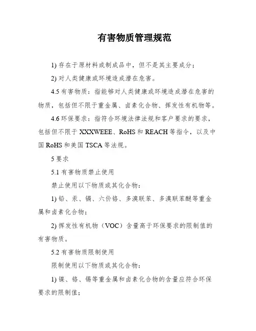 有害物质管理规范